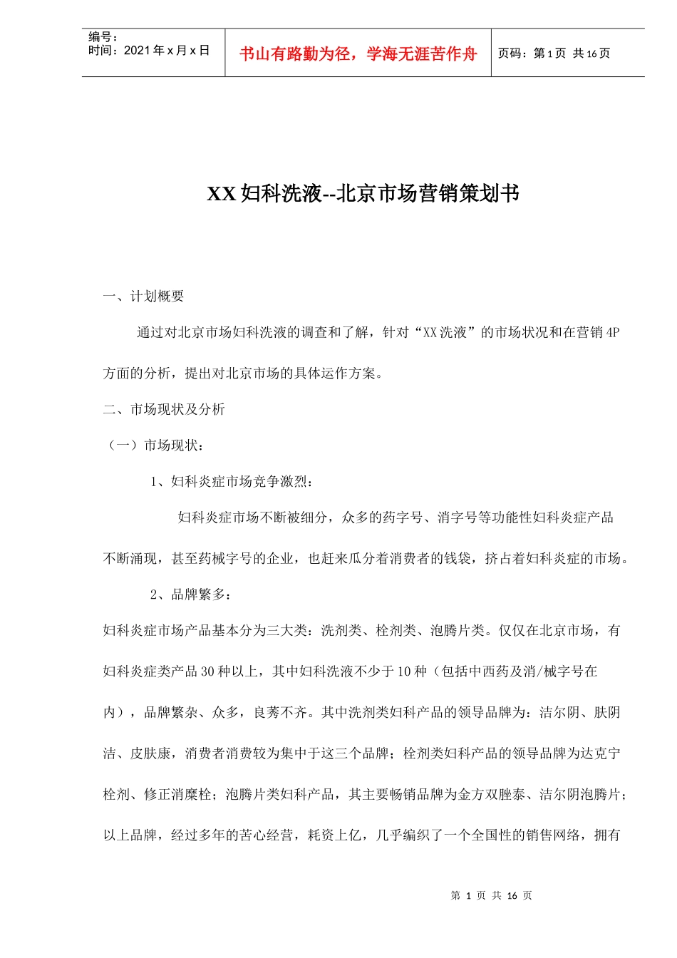 XX妇科洗液北京市场营销策划书(doc16)_第1页
