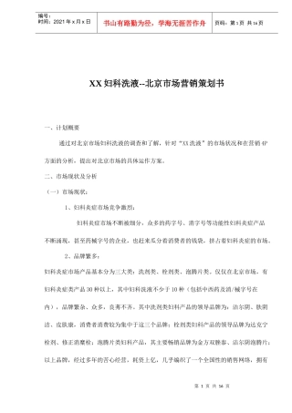 XX妇科洗液北京市场营销策划书(doc16)