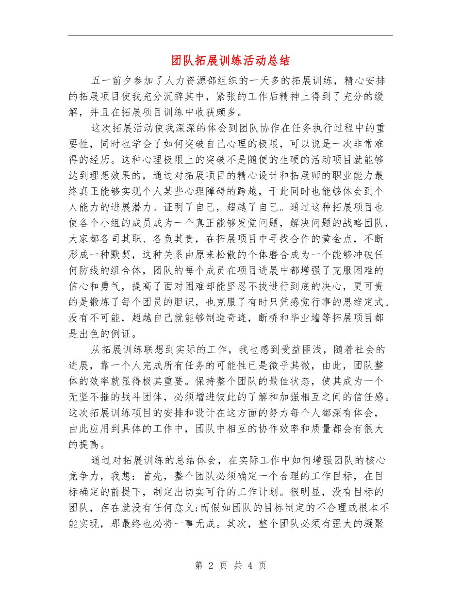 团队拓展训练活动总结_第2页