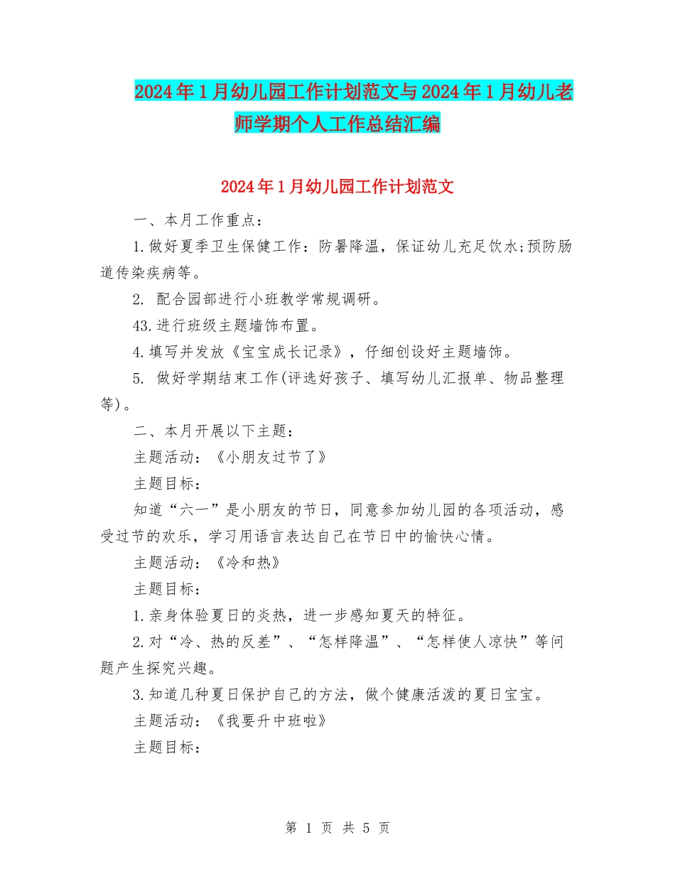 2024年1月幼儿园工作计划范文与2024年1月幼儿教师学期个人工作总结汇编_第1页