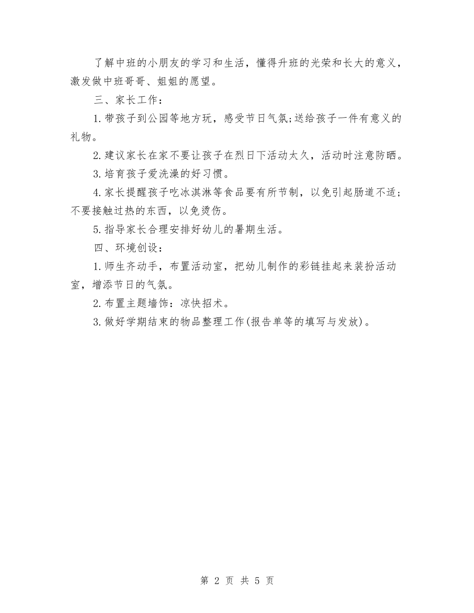 2024年1月幼儿园工作计划范文与2024年1月幼儿教师学期个人工作总结汇编_第2页