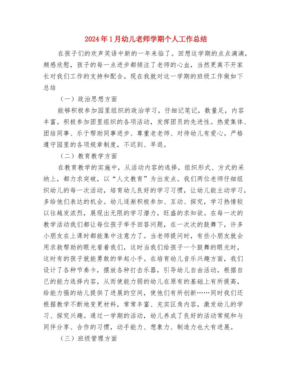 2024年1月幼儿园工作计划范文与2024年1月幼儿教师学期个人工作总结汇编_第3页