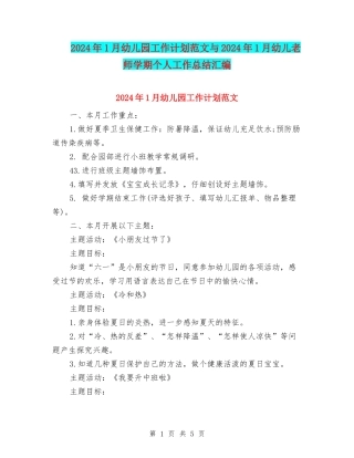 2024年1月幼儿园工作计划范文与2024年1月幼儿教师学期个人工作总结汇编