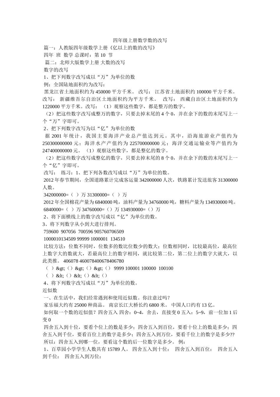 四年级上册数学数的改写 _第1页