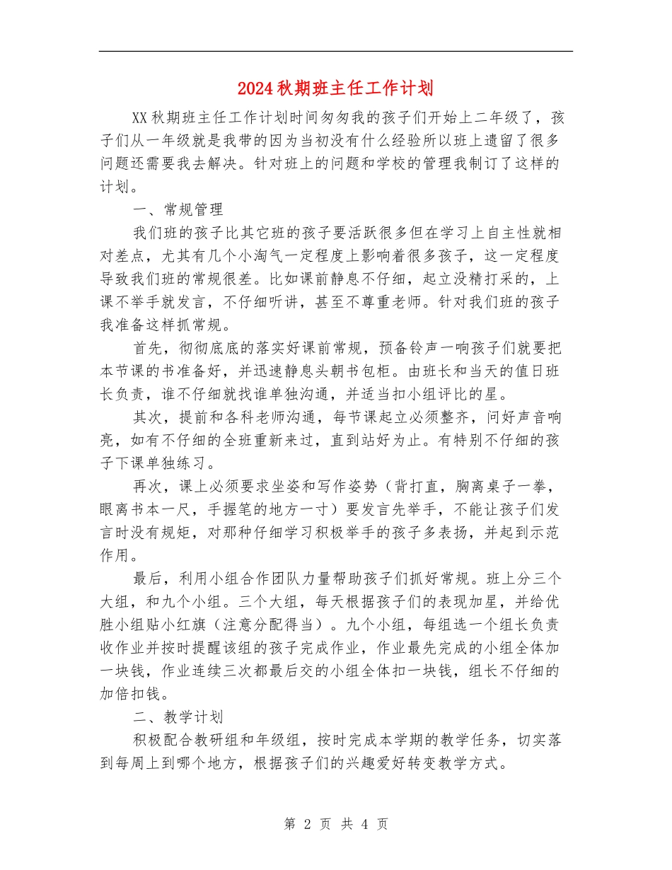 2024秋期班主任工作计划_第2页