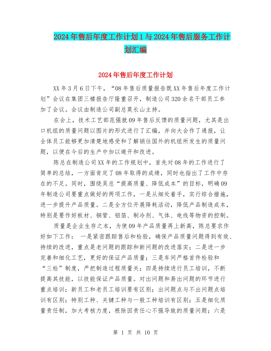 2024年售后年度工作计划1与2024年售后服务工作计划汇编_第1页