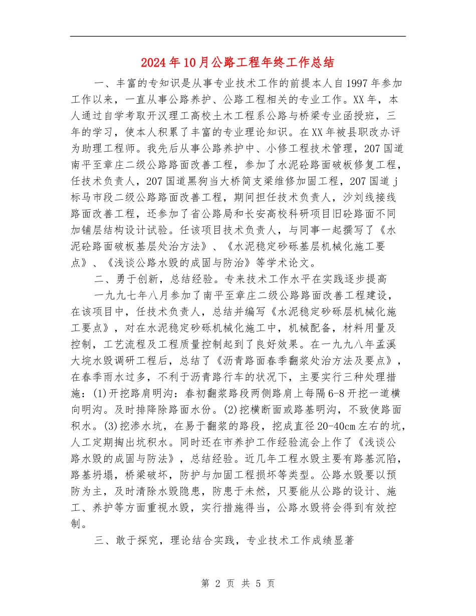 2024年10月公路工程年终工作总结_第2页