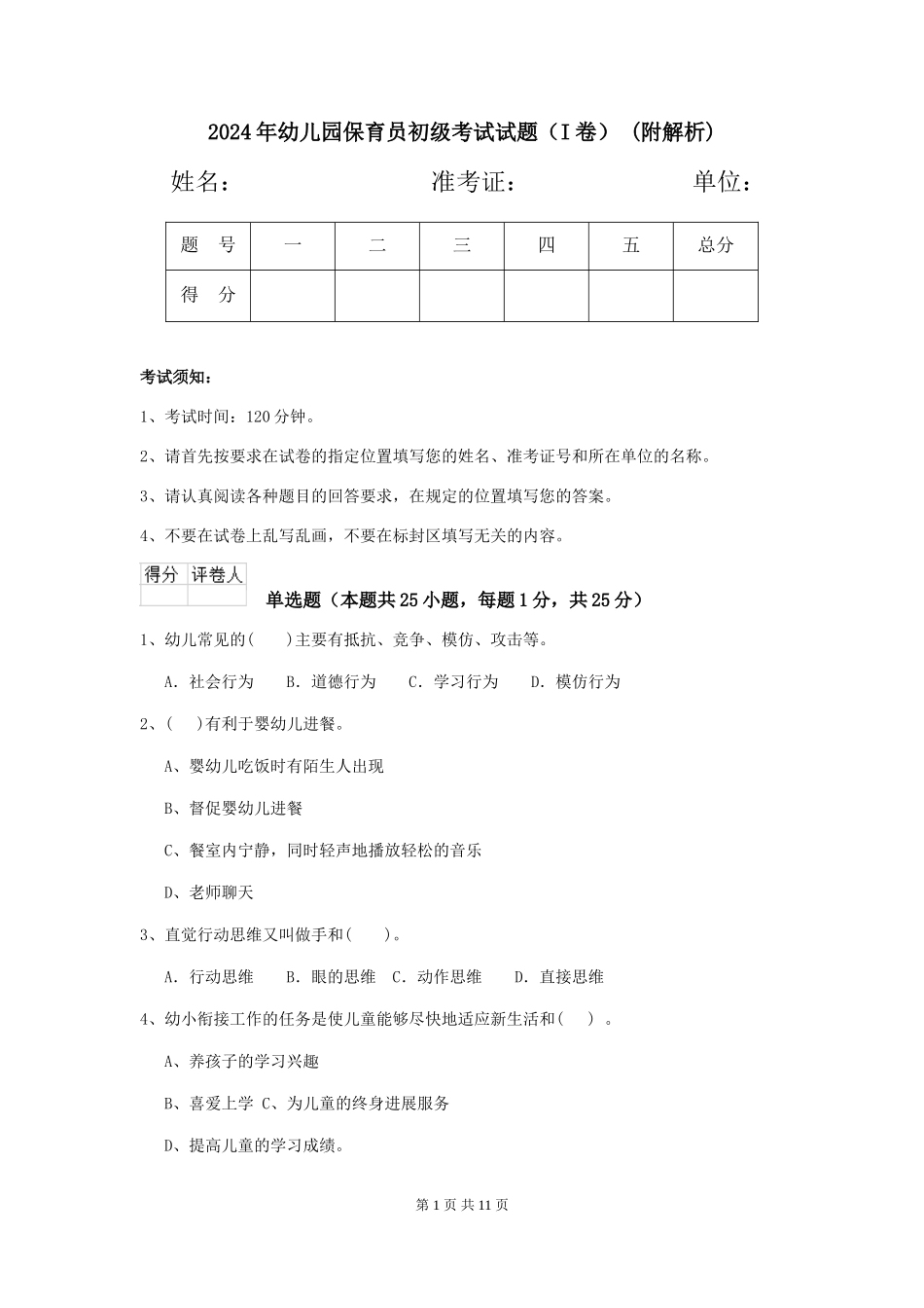 2024年幼儿园保育员初级考试试题-(附解析)_第1页