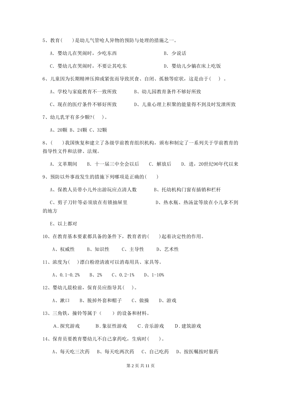2024年幼儿园保育员初级考试试题-(附解析)_第2页