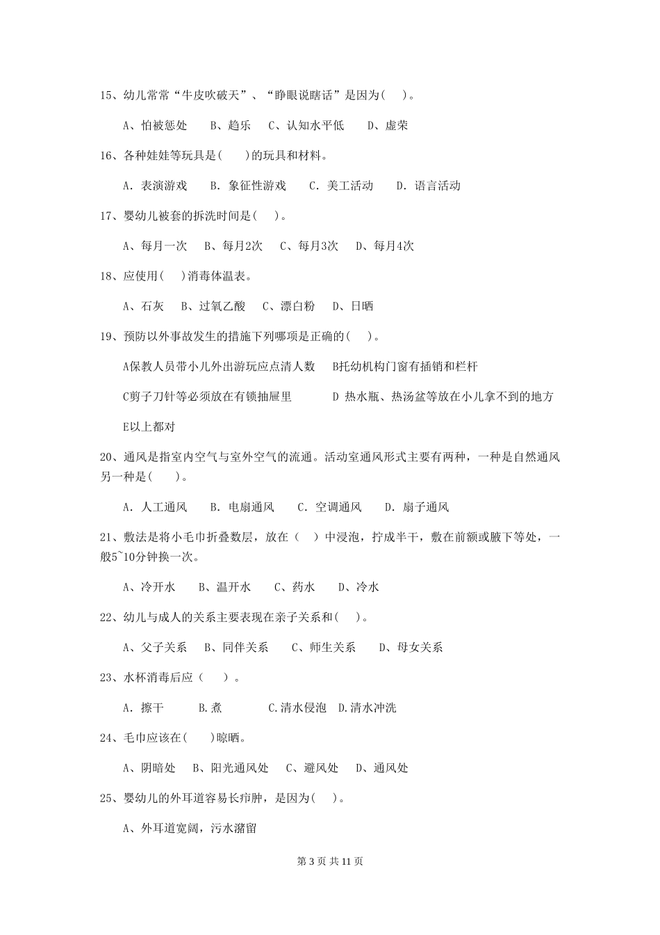 2024年幼儿园保育员初级考试试题-(附解析)_第3页