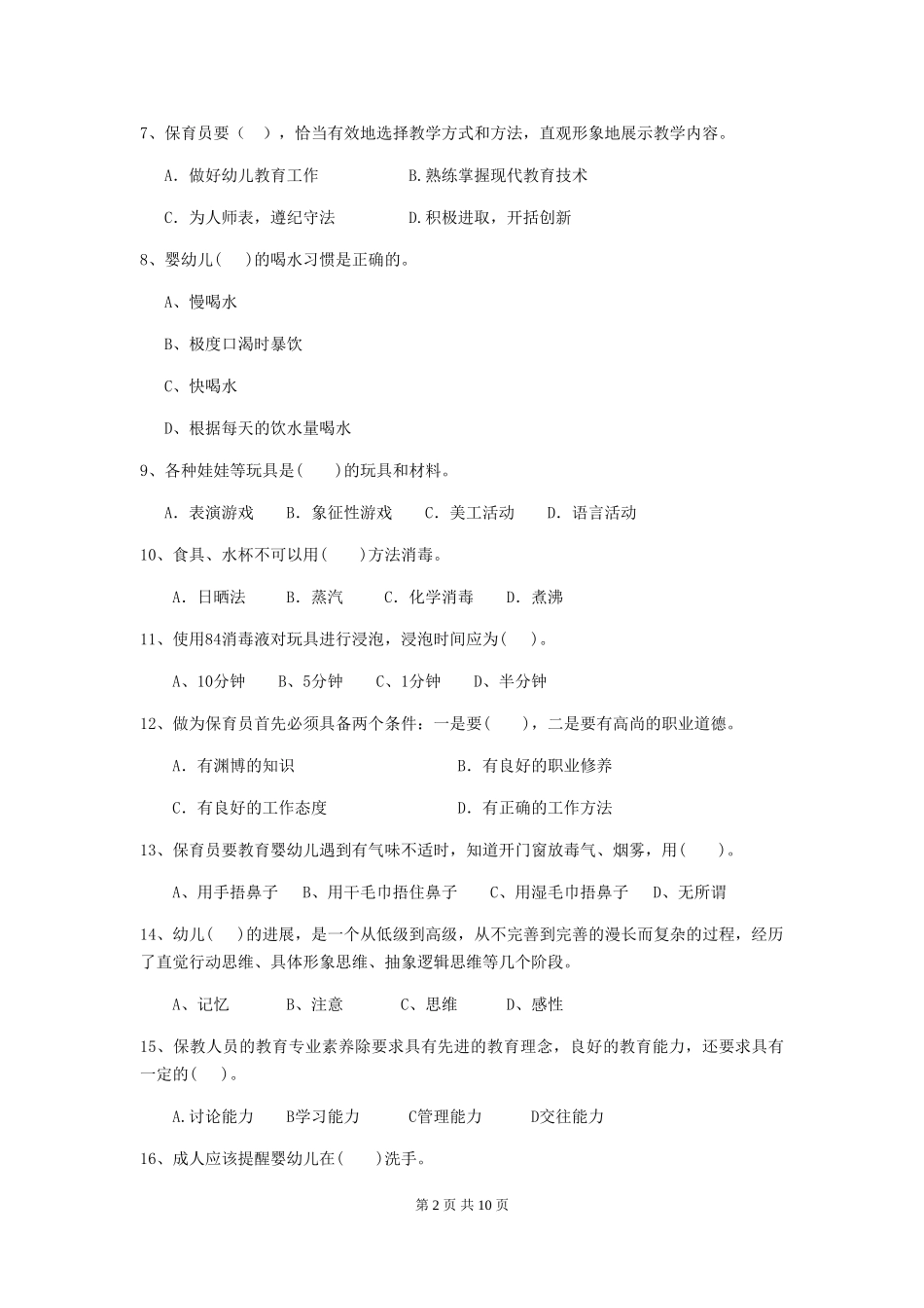 2024-2024年幼儿园大班保育员能力考试试题试卷及答案_第2页