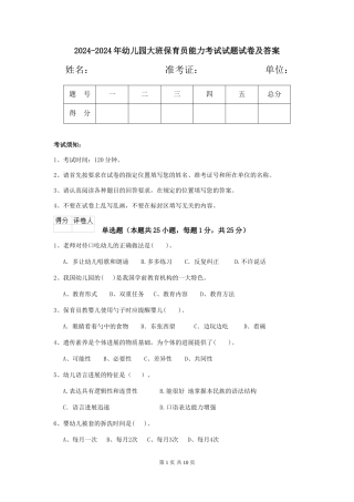 2024-2024年幼儿园大班保育员能力考试试题试卷及答案