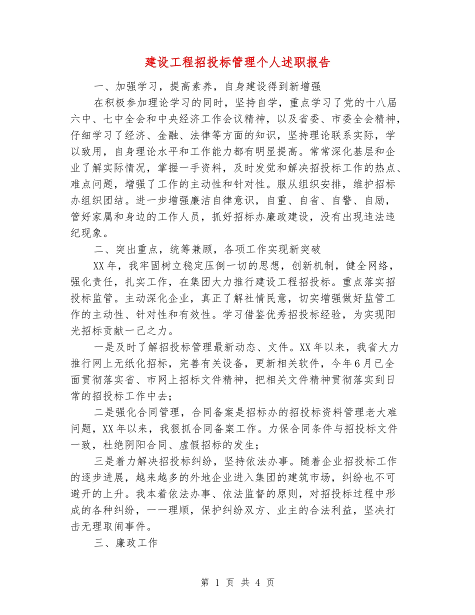 建设工程招投标管理个人述职报告_第1页