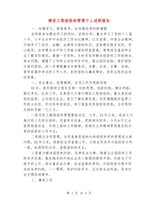 建设工程招投标管理个人述职报告
