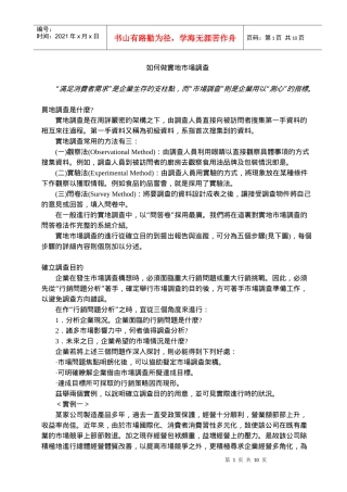 如何做实地市场调查