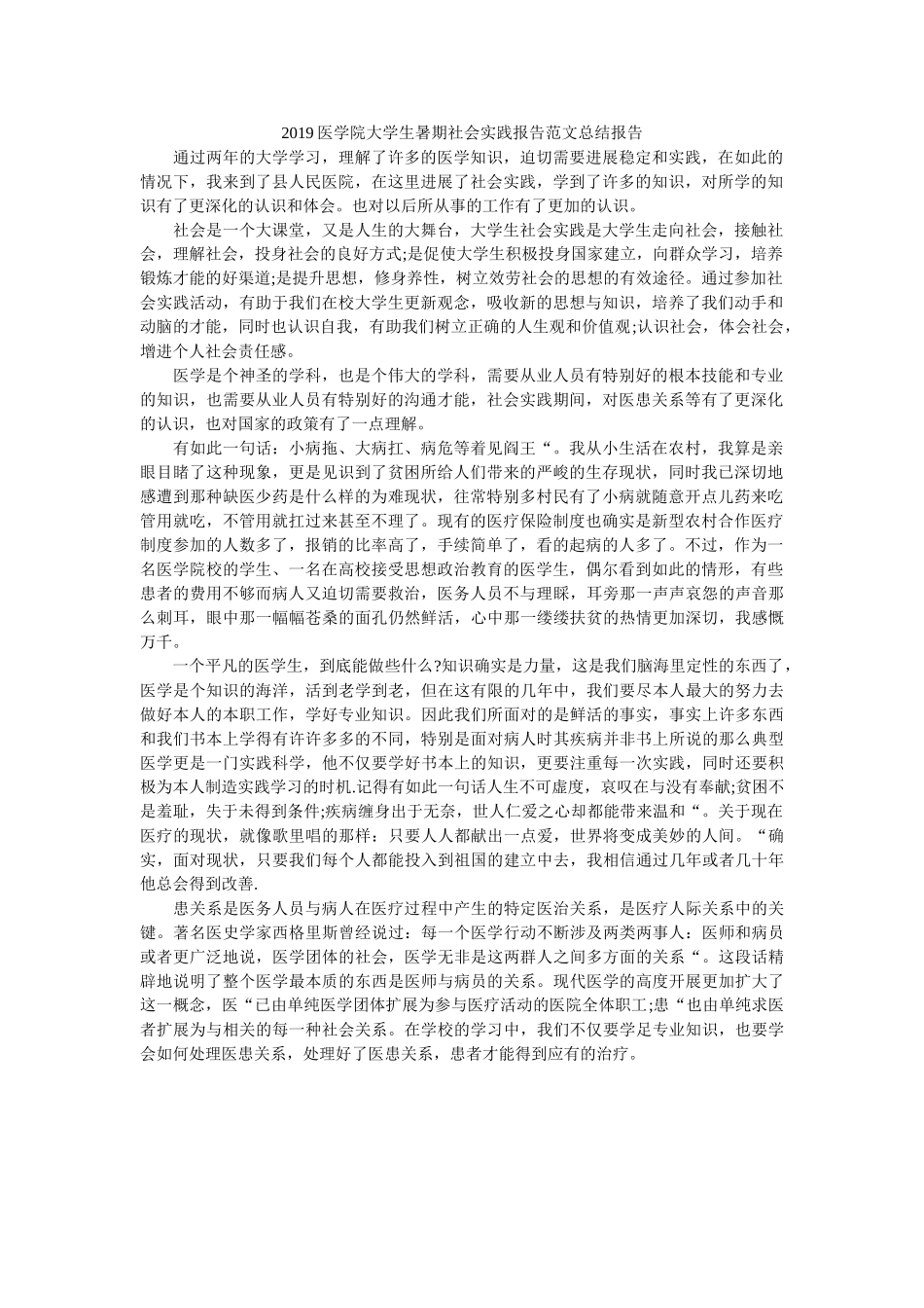 医学院ۥ大学生暑期社会实践报告范文总结报告 _第1页