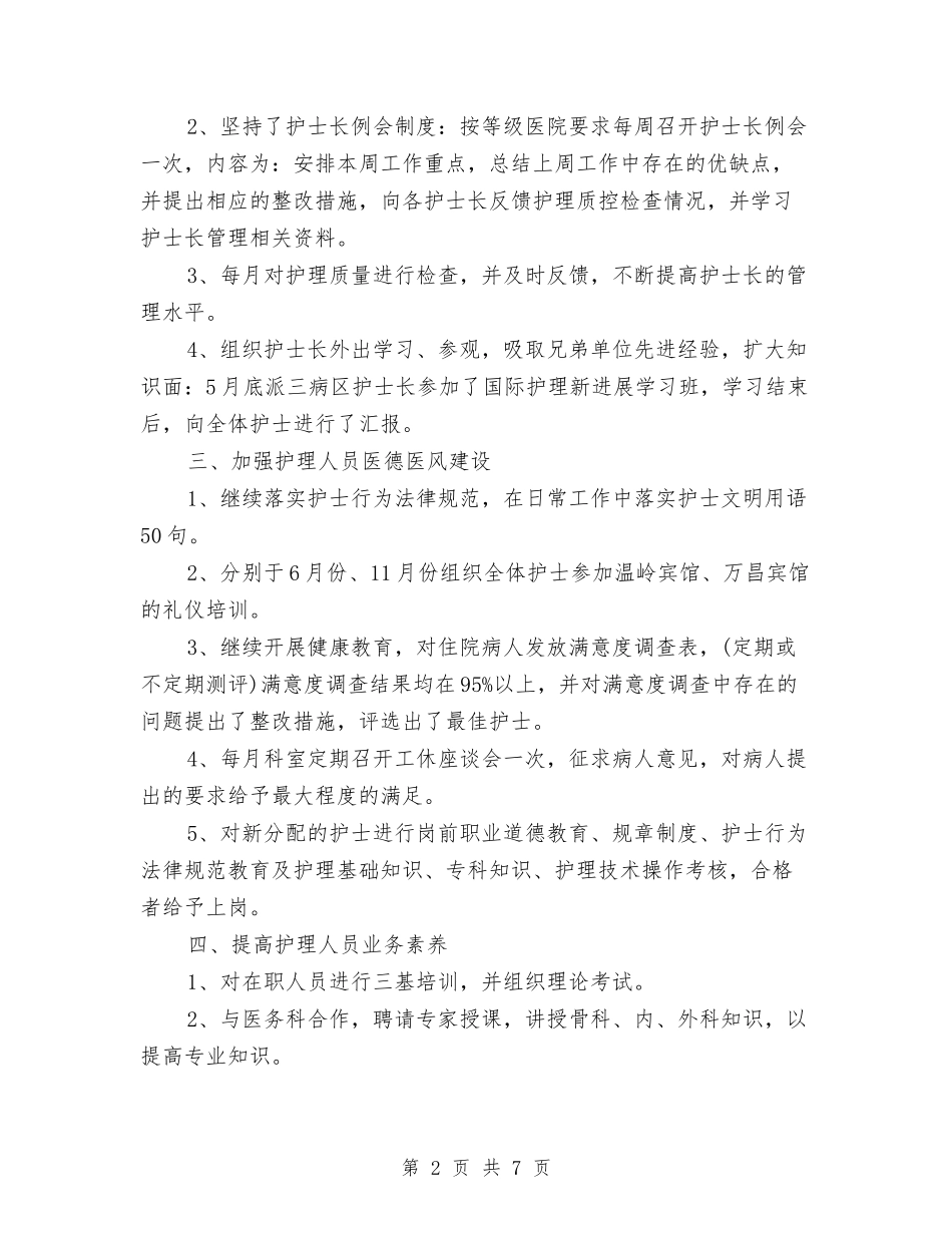 2024年度主管护师工作总结与2024年度主管药师个人总结汇编_第2页