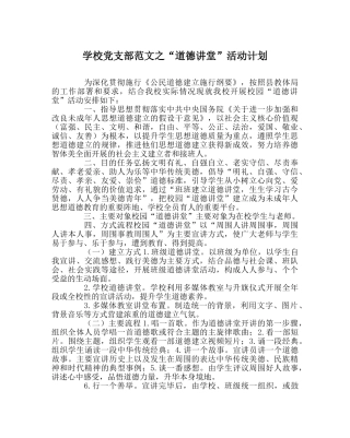 学校党支部范文“道德讲堂”活动计划 