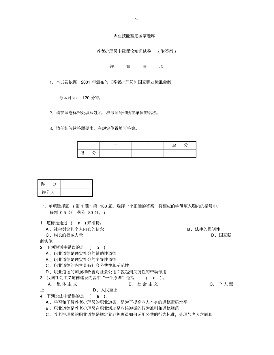 养老护理学员中级试题含规范标准答案_第1页