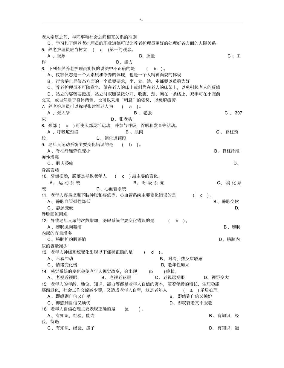 养老护理学员中级试题含规范标准答案_第2页