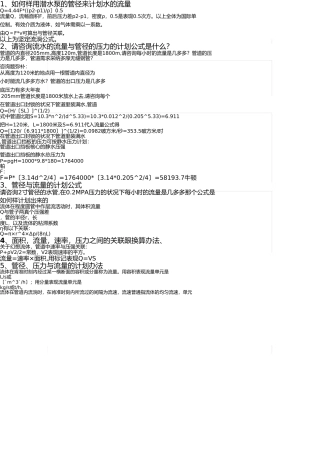 水的流量与管径的压力的计算公式(1) 