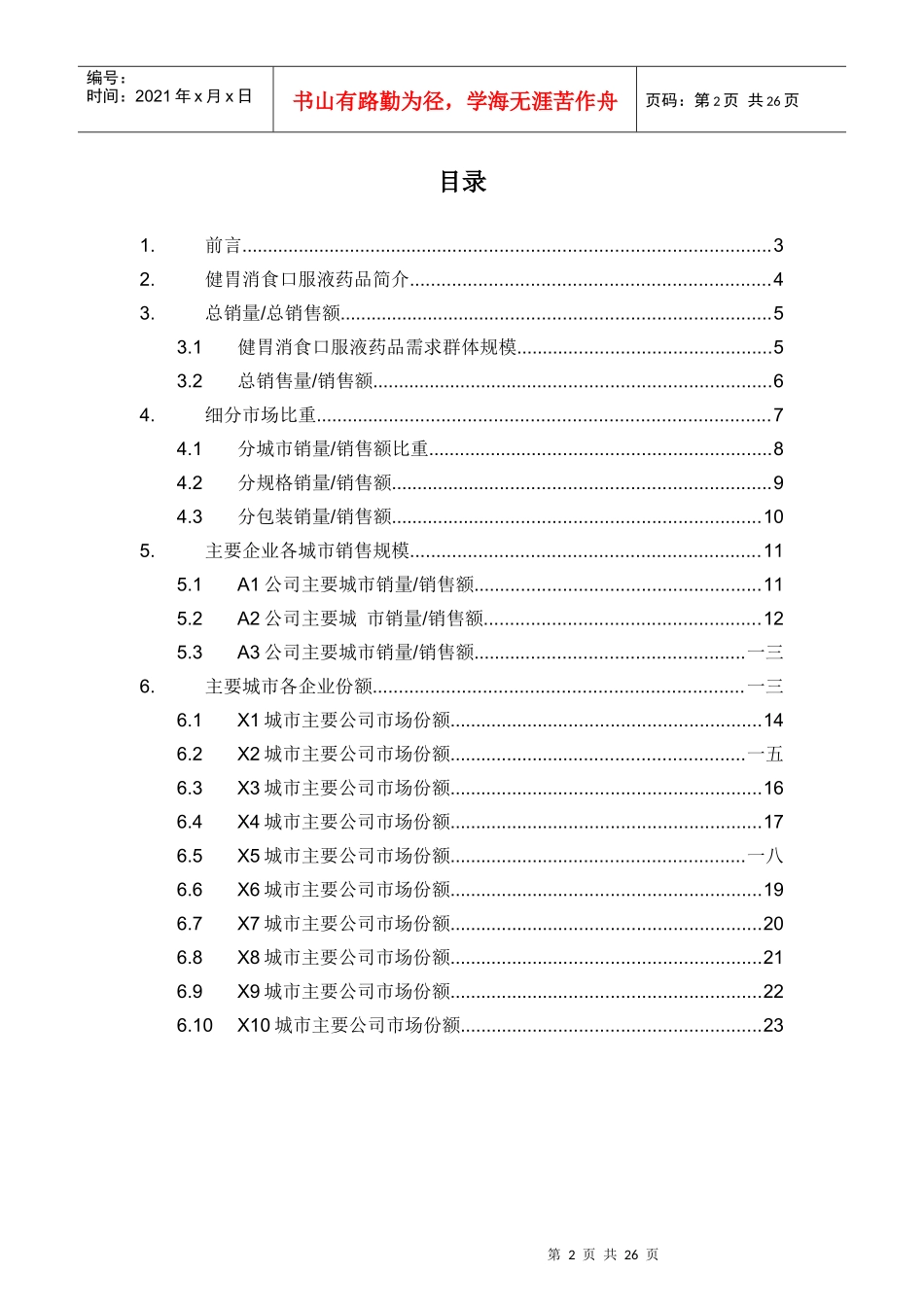 健胃消食口服液药品销售数据市场调研报告_第2页