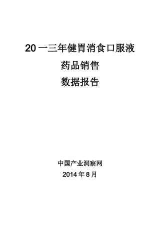 健胃消食口服液药品销售数据市场调研报告