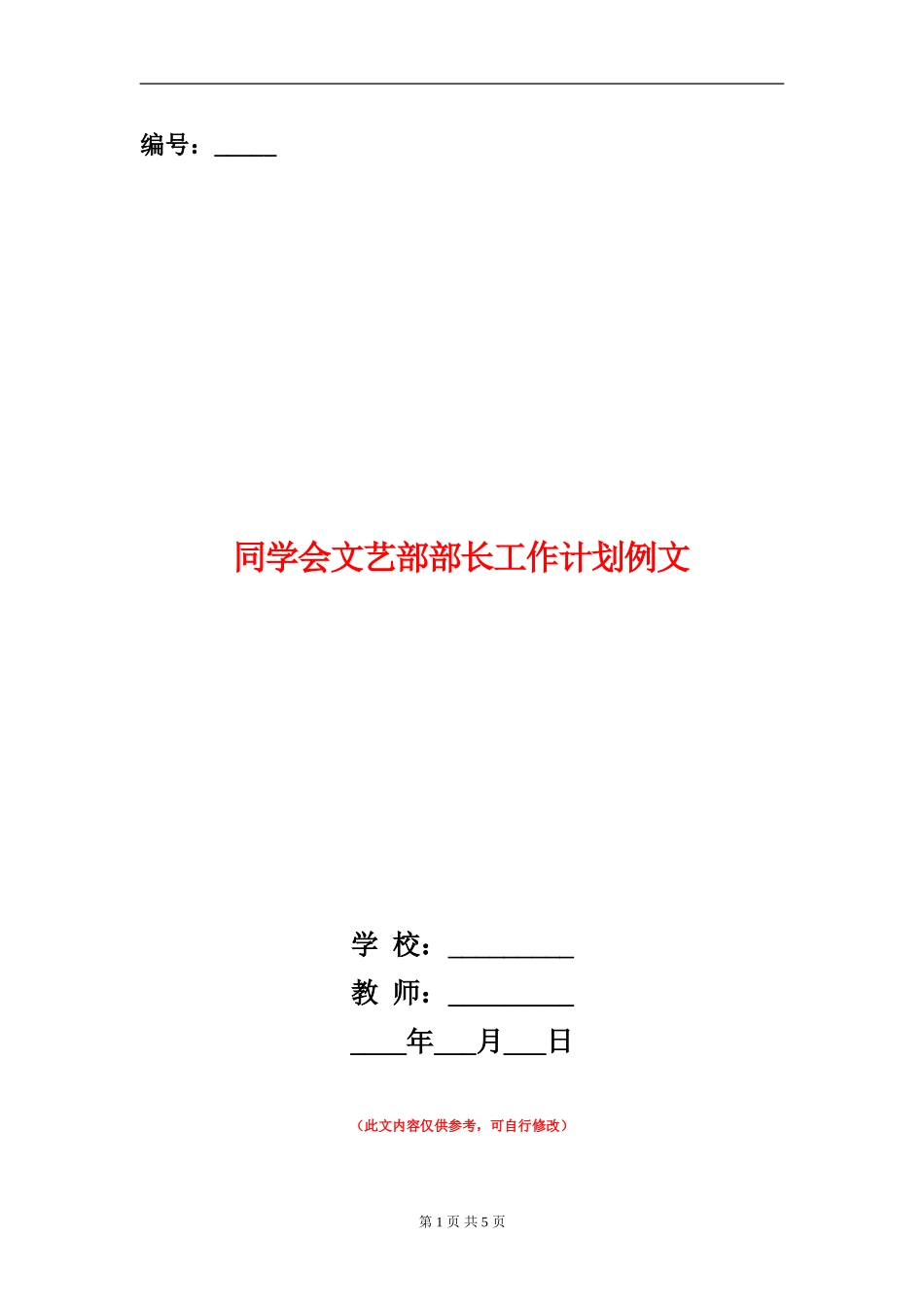 学生会文艺部部长工作计划例文_第1页