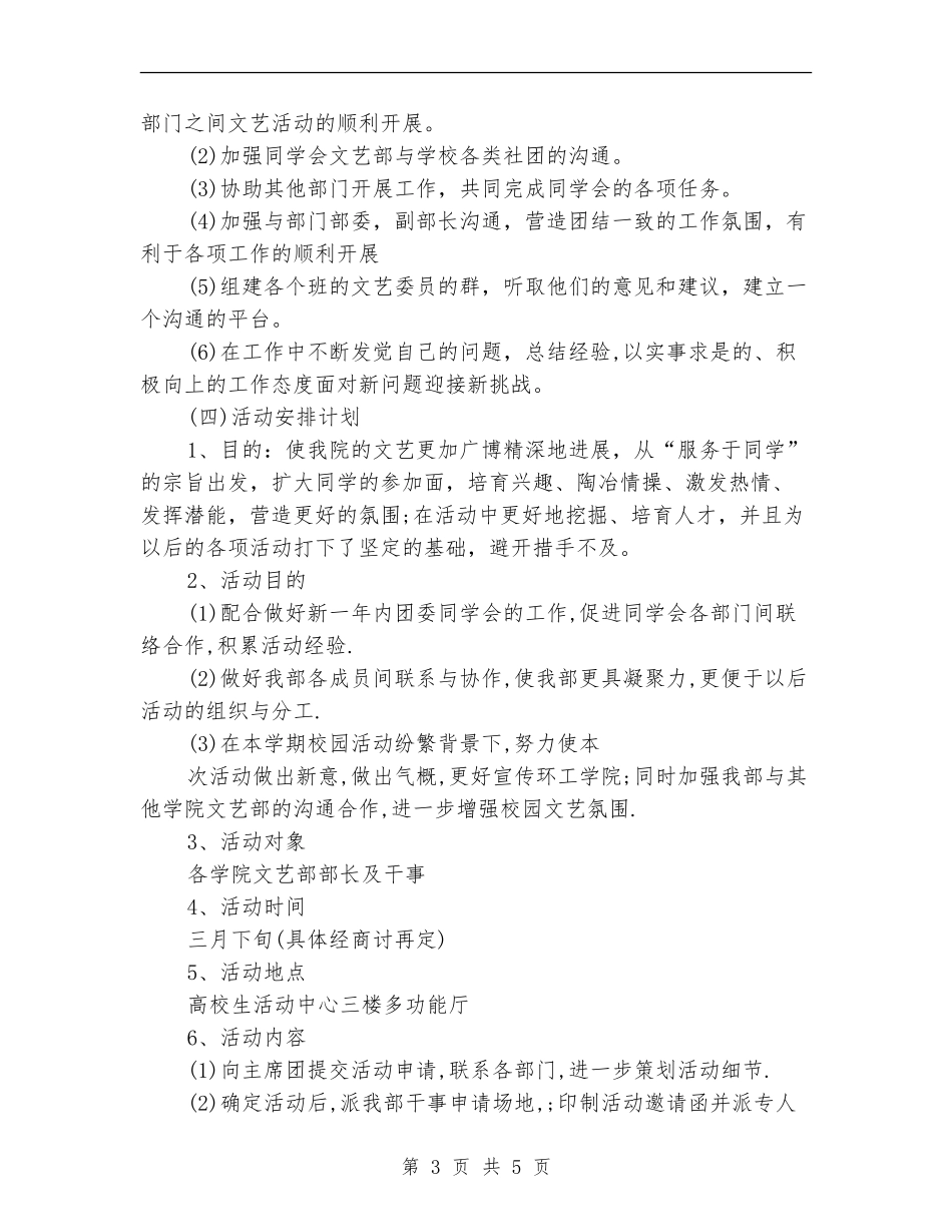 学生会文艺部部长工作计划例文_第3页