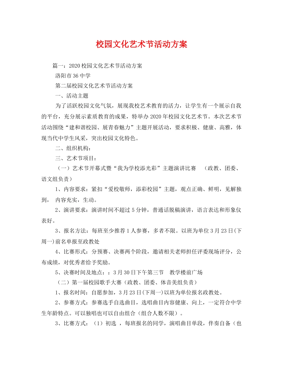 校园文化艺术节活动方案 _第1页