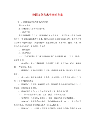 校园文化艺术节活动方案 