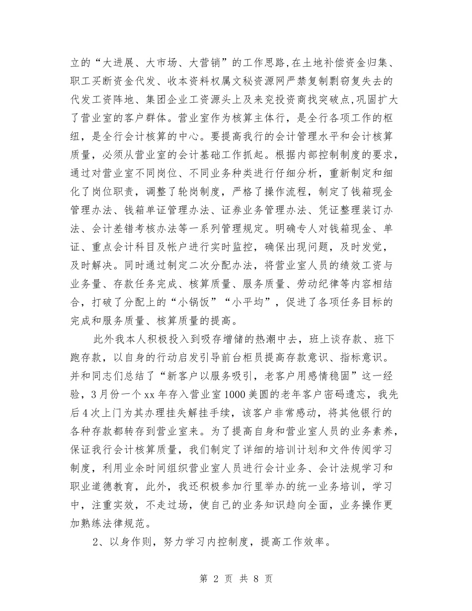 2024年银行会计人员个人工作总结与2024年银行会计年度工作总结汇编_第2页