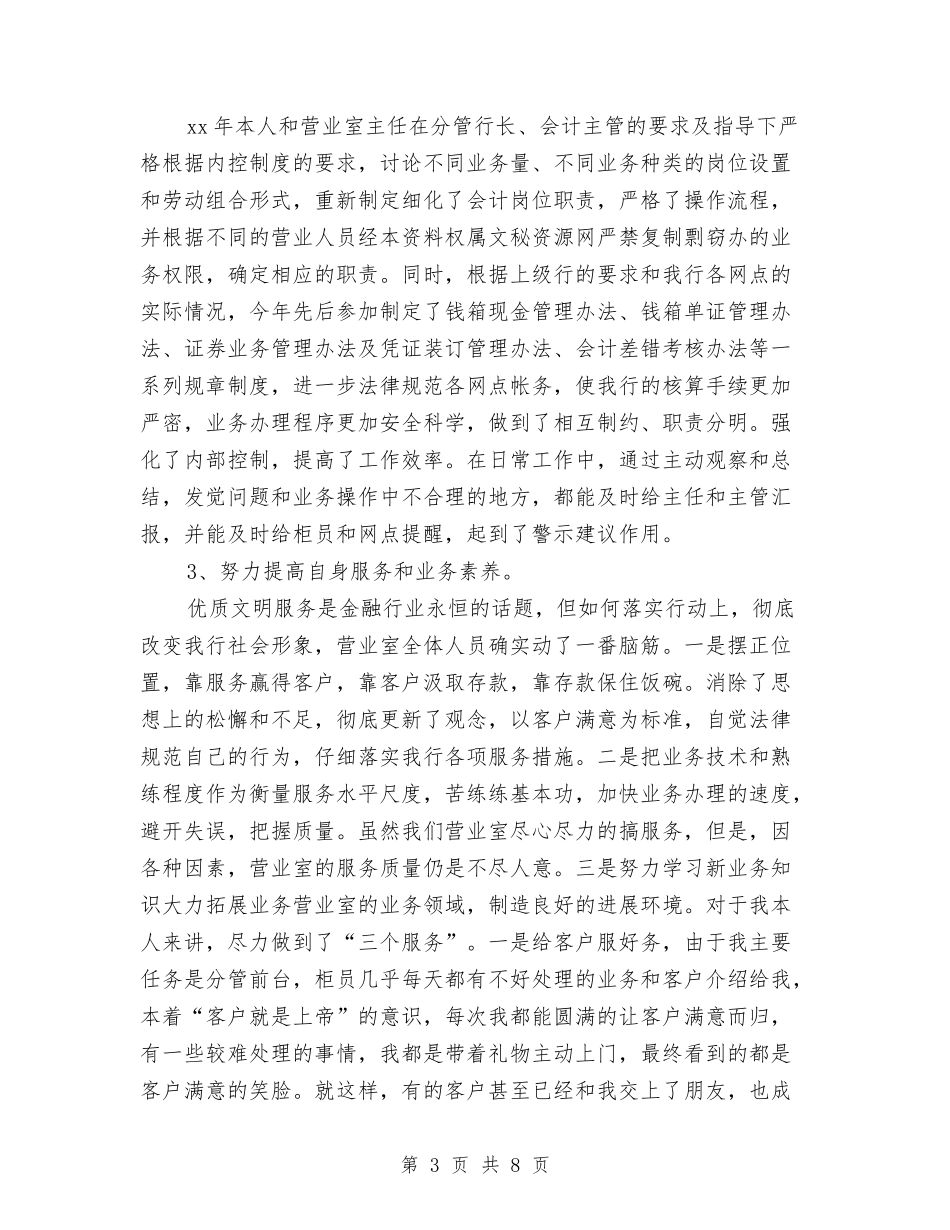 2024年银行会计人员个人工作总结与2024年银行会计年度工作总结汇编_第3页
