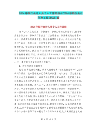 2024年银行会计人员个人工作总结与2024年银行会计年度工作总结汇编