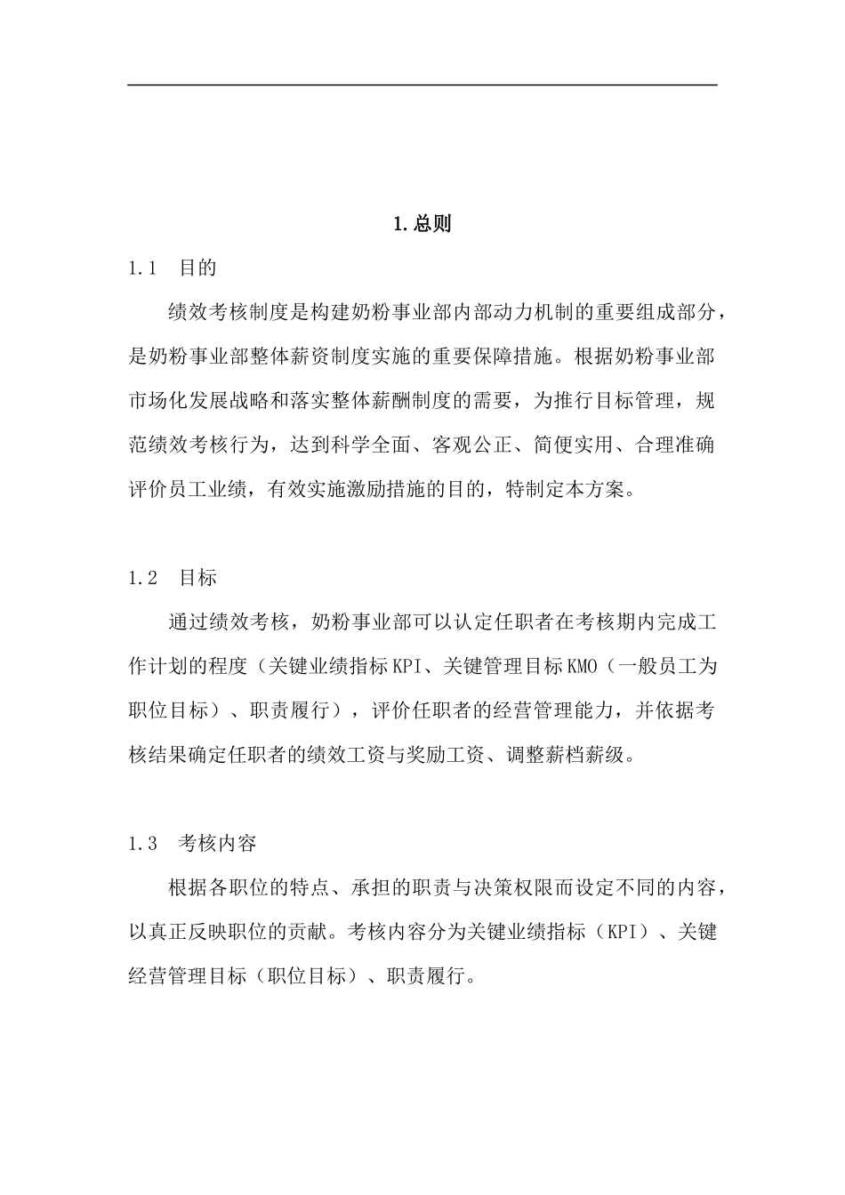 伊利集团营销系统绩效考核制度--nmghzh_第3页