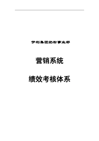 伊利集团营销系统绩效考核制度--nmghzh