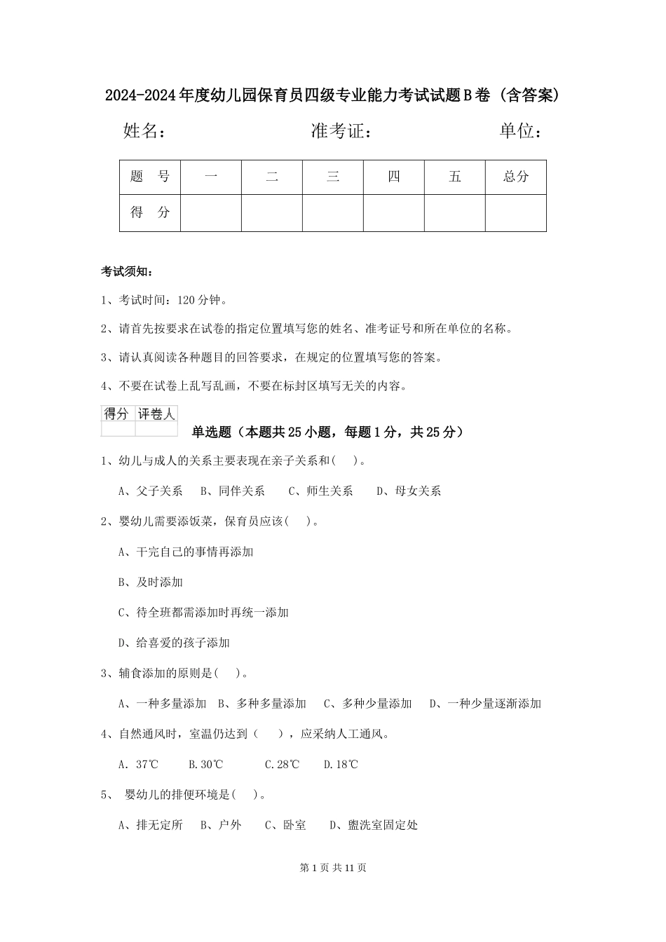 2024-2024年度幼儿园保育员四级专业能力考试试题B卷-(含答案)_第1页