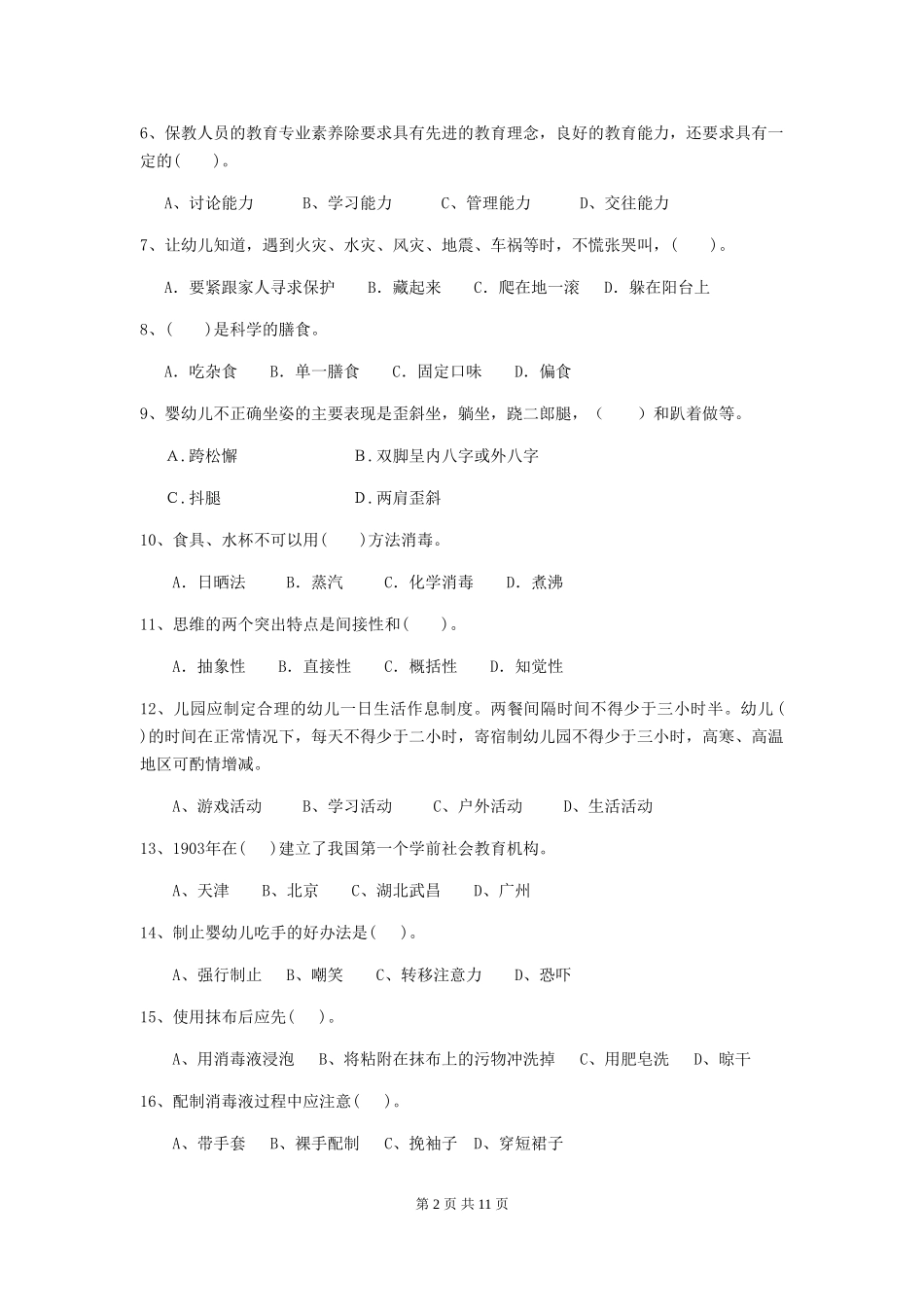 2024-2024年度幼儿园保育员四级专业能力考试试题B卷-(含答案)_第2页