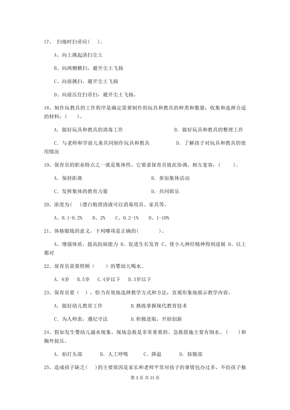 2024-2024年度幼儿园保育员四级专业能力考试试题B卷-(含答案)_第3页