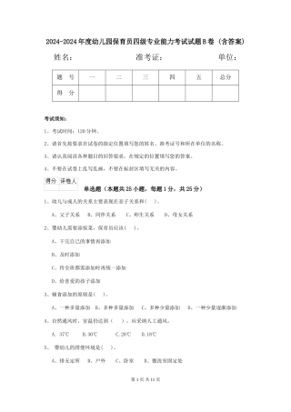 2024-2024年度幼儿园保育员四级专业能力考试试题B卷-(含答案)