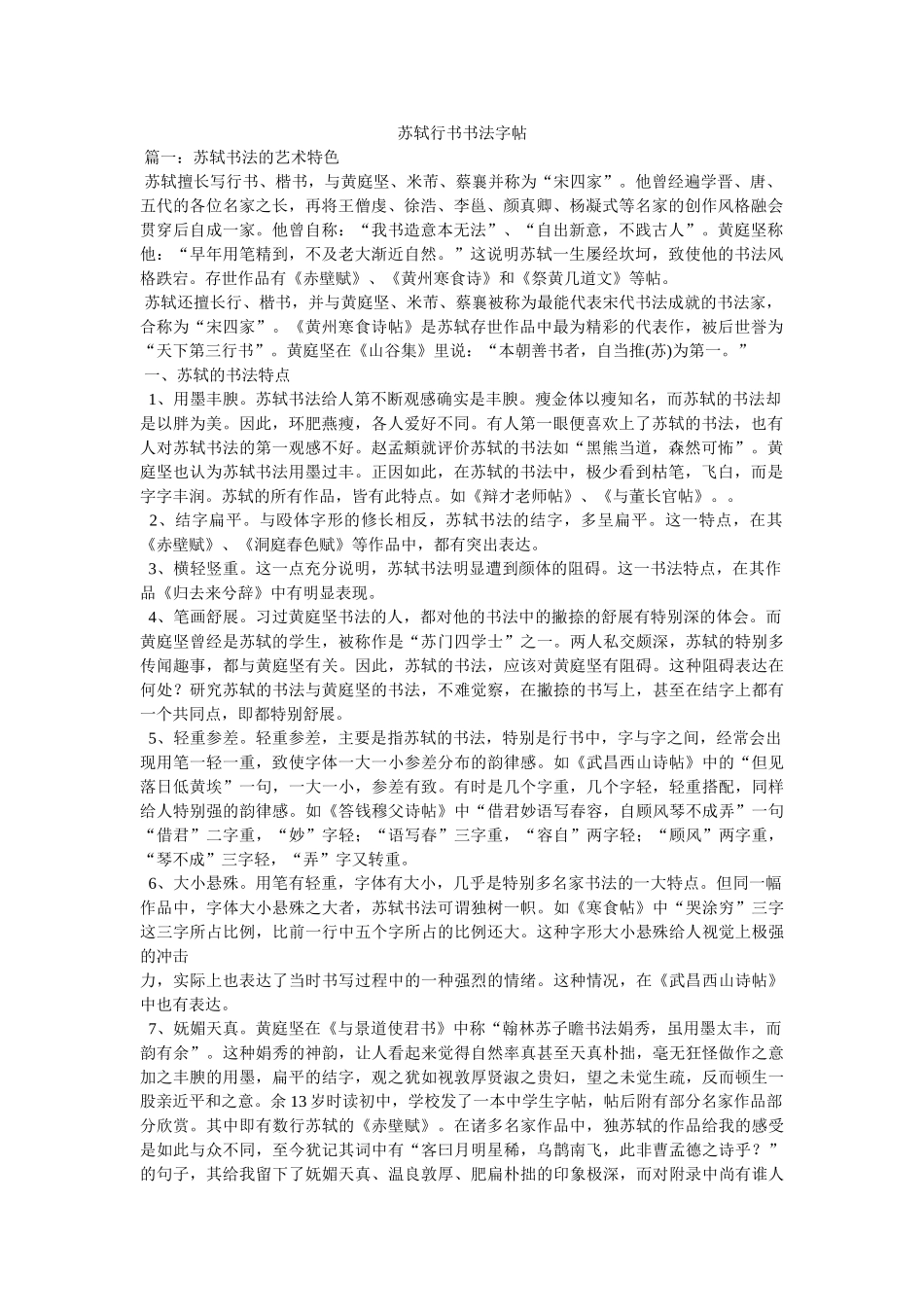 苏轼行书书法字帖 _第1页
