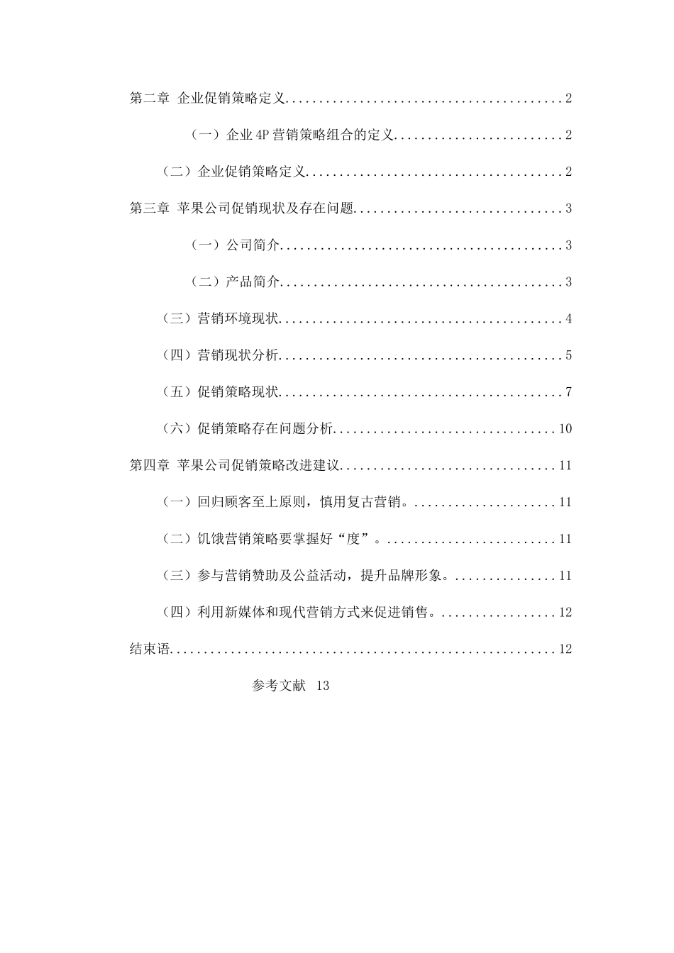 业营销策略分析---以苹果公司为例 _第3页