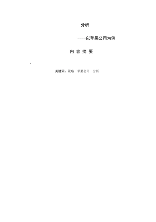 业营销策略分析---以苹果公司为例 