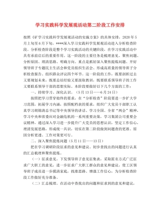 学习实践科学发展观活动第二阶段工作安排 