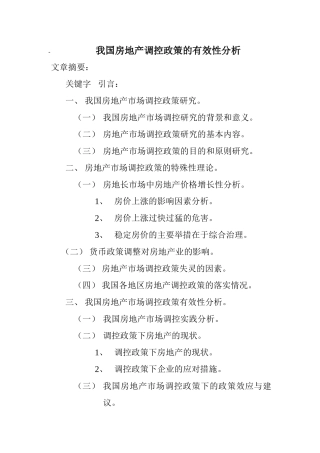 提纲《我国房地产政策调控的有效性分析》 