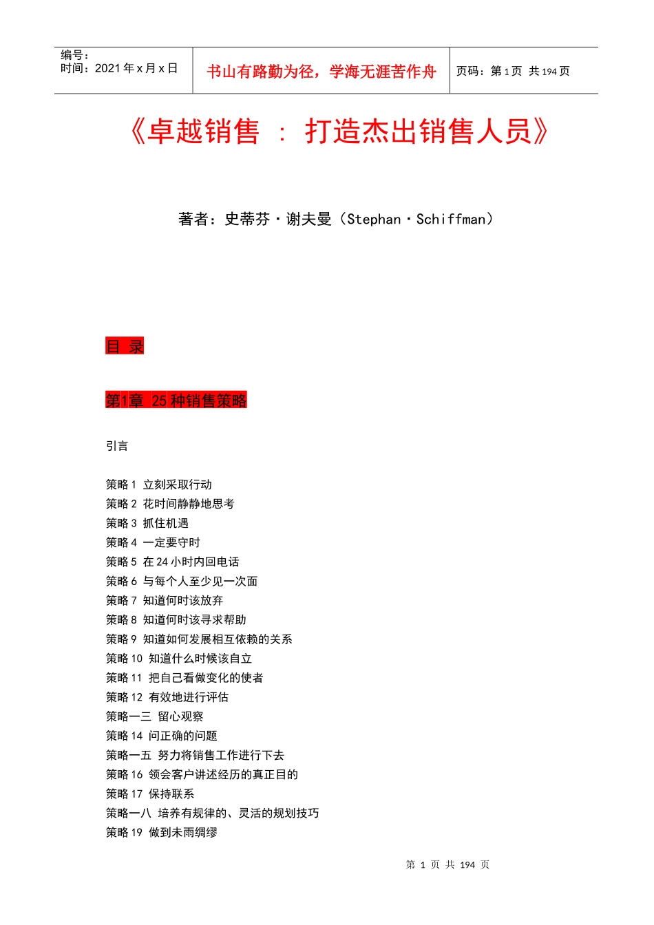 如何打造出优秀的销售人员培训教材_第1页