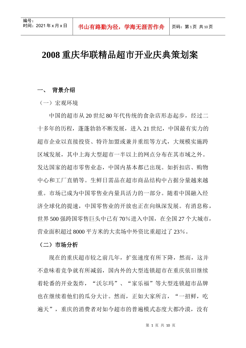 华联精品超市开业庆典策划案_第1页
