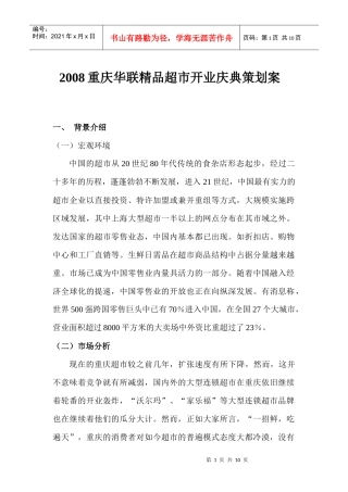 华联精品超市开业庆典策划案