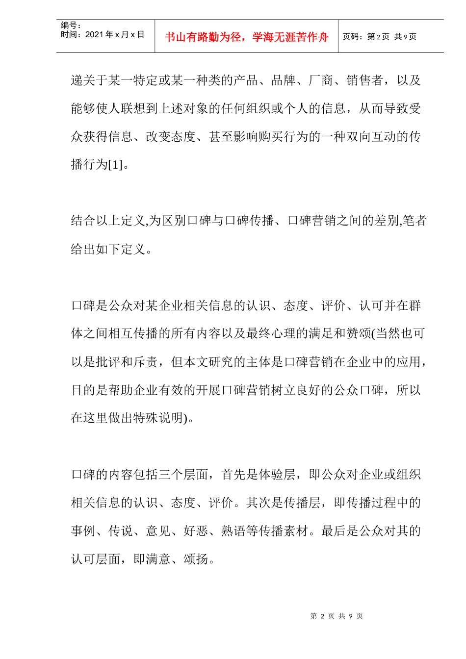 企业口碑营销专题研究分析_第2页