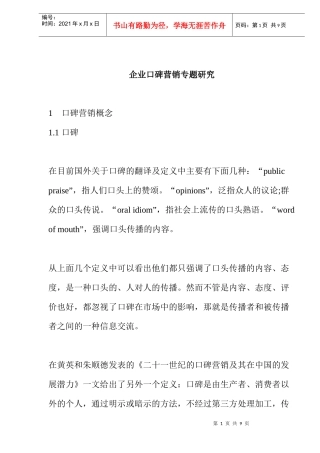 企业口碑营销专题研究分析